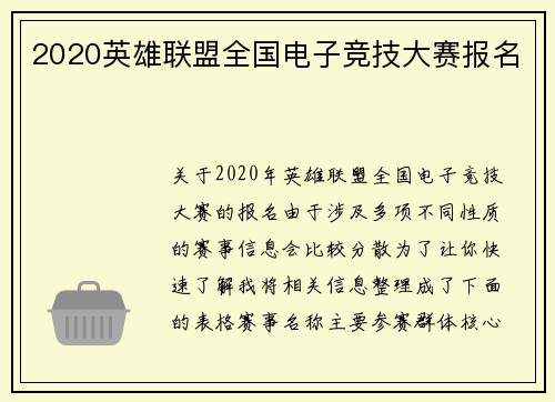 2020英雄联盟全国电子竞技大赛报名