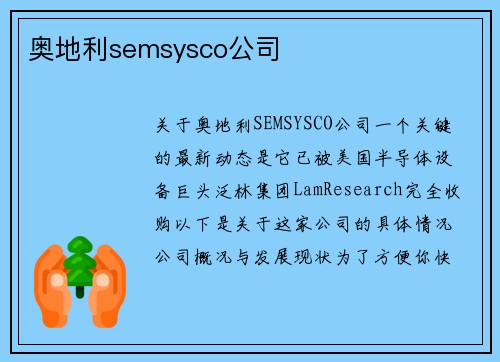 奥地利semsysco公司